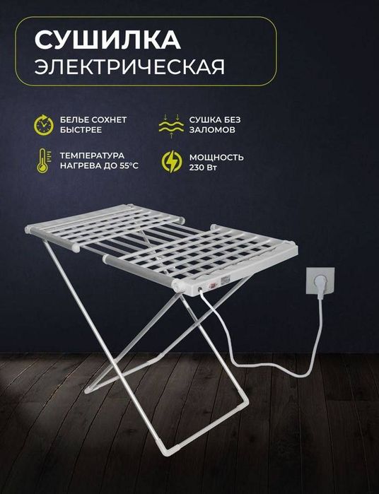 Сушилка для белья, электрический 
Сушилка для белья
Сушилка