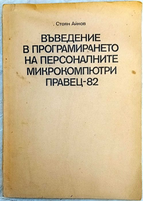 Въведение в програмирането на Правец-82 от Стоян Айков 1984г.