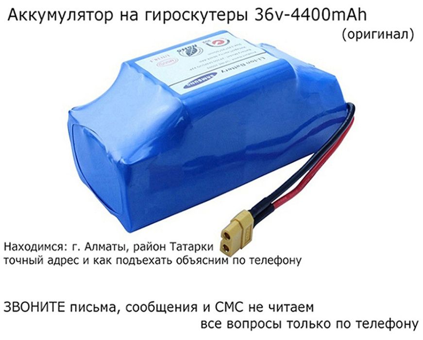 АКБ батарея-аккумулятор на ГИРОСКУТЕР и зарядка адаптер блок питания