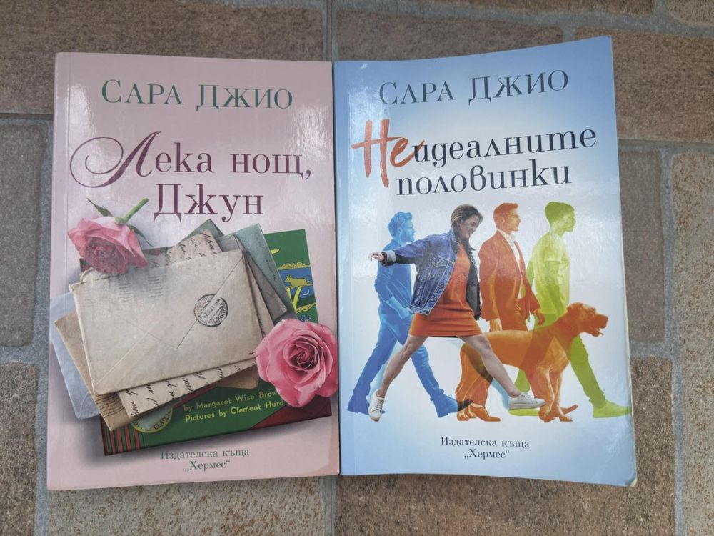 Две книги на Сара Джио