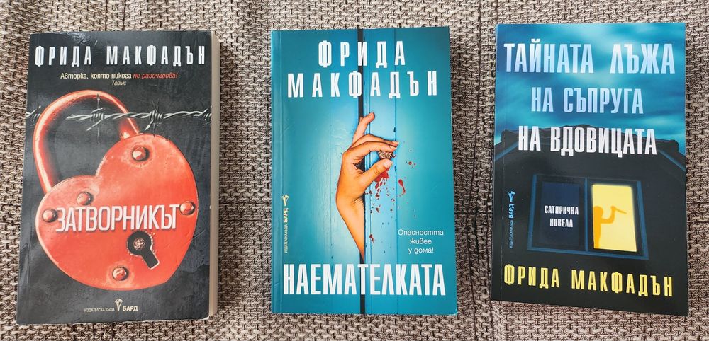 Продавам книги на Фрида Макфадън - Наемателката, Затворникът, Тайната