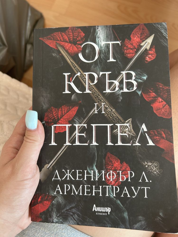Поредицата “От кръв и пепел”