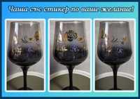 Стъклена чаша за вино с цветно термо фолио/стикер по ваш избор