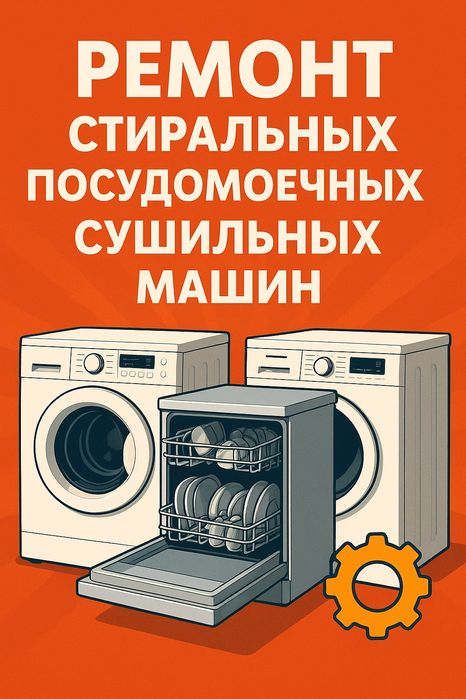 Ремонт холодильников и стиральных машин