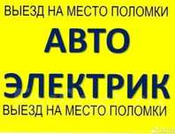 АвтоЭлектрик на выезд, грузовые и легковые 24/7