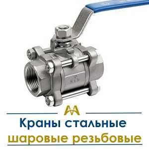 Краны стальные шаровые резьбовые. Только оптом.  В наличии