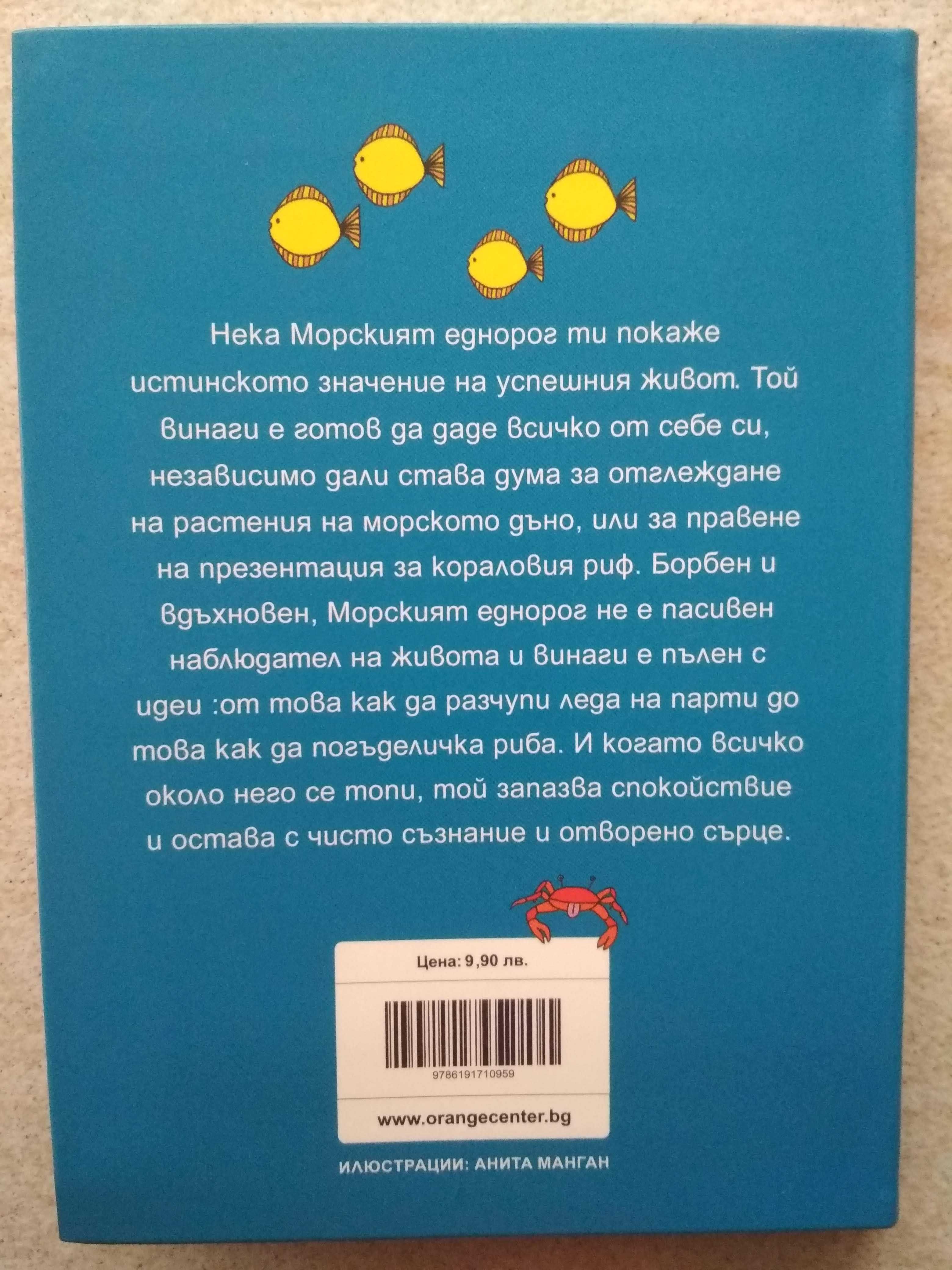 книга Бъди морски еднорог  и бъди готин, самоуверен и ... - Сара Форд