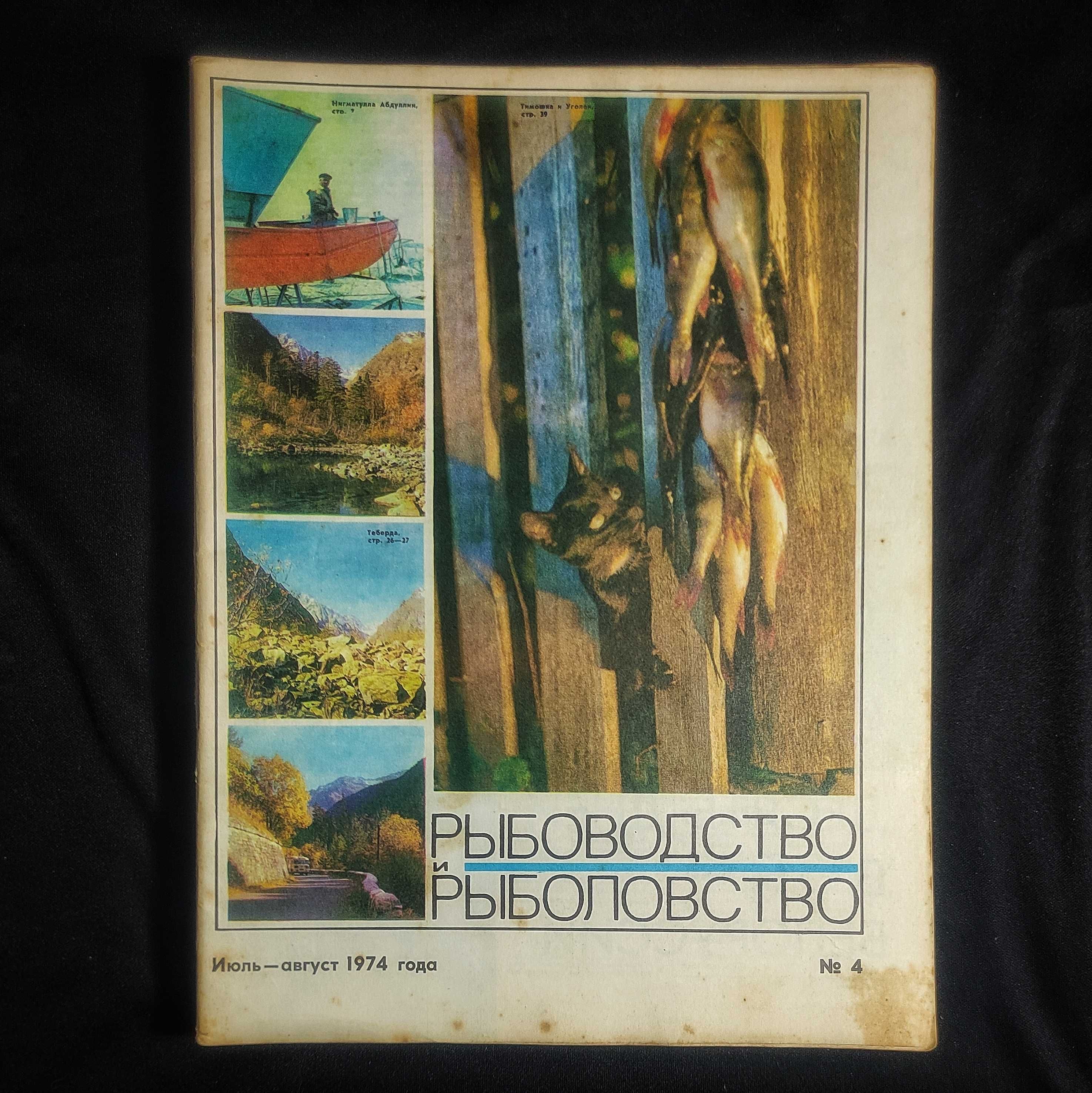 Журнал «Рыбоводство и Рыболовство». СССР