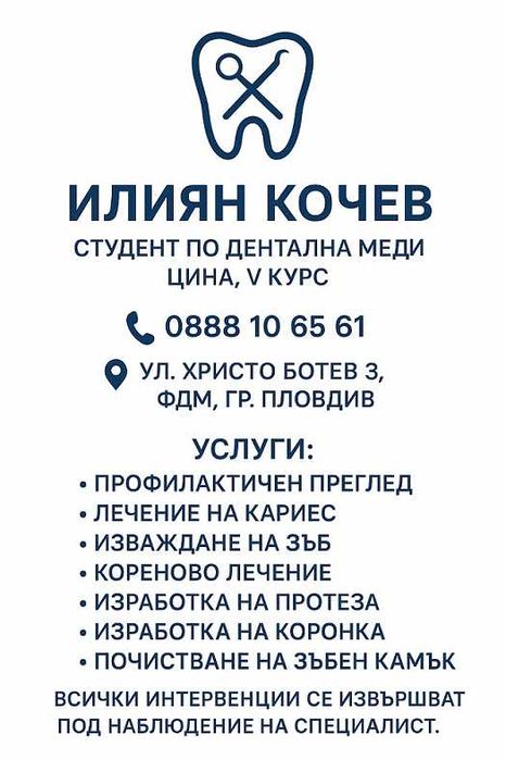 Дентални услуги от студент. Символични цени.