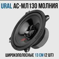 Автомобильная аккустика URAL МОЛНИЯ АС-МЛ130, диаметр 13 см, новая.