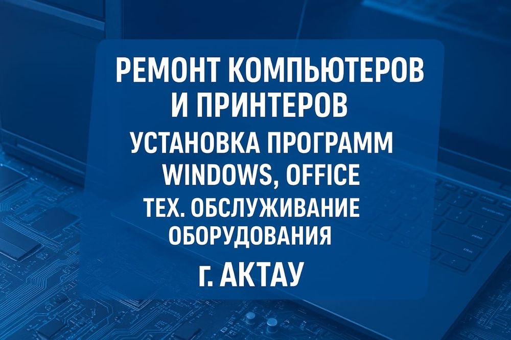 Ремонт компьютеров, принтеров.