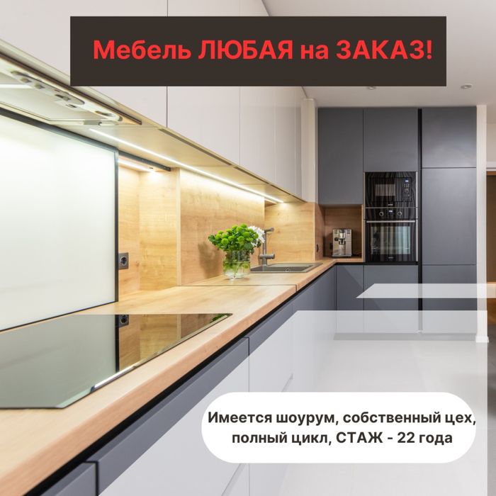 Мебель ЛЮБАЯ на Заказ! Кухня. Гардероб. Прихожка. Спальная