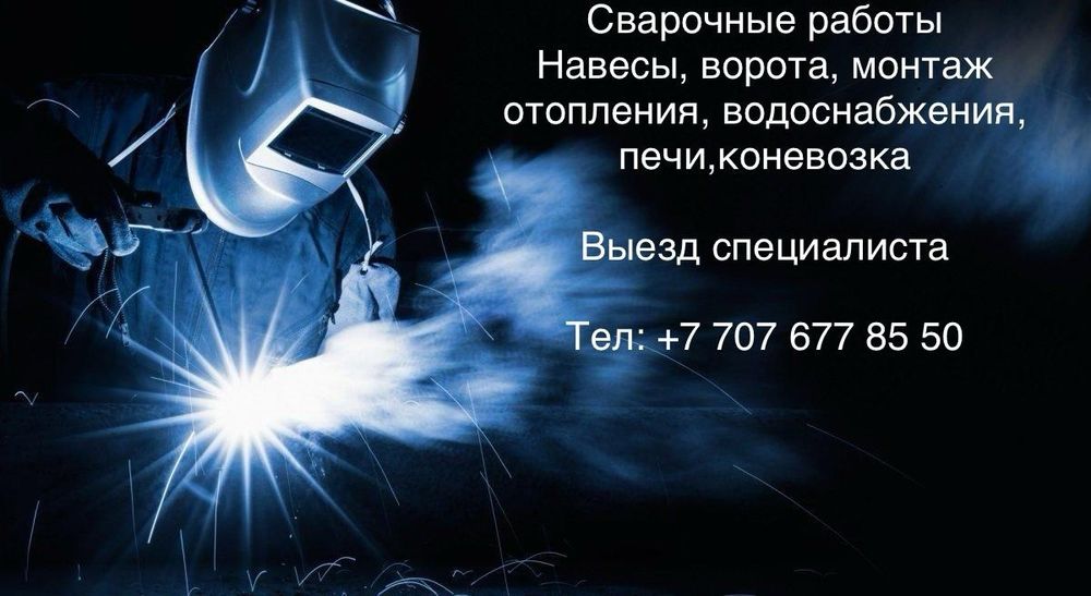 Сварка Отопление. Кузов.Глушитель.и многое другое