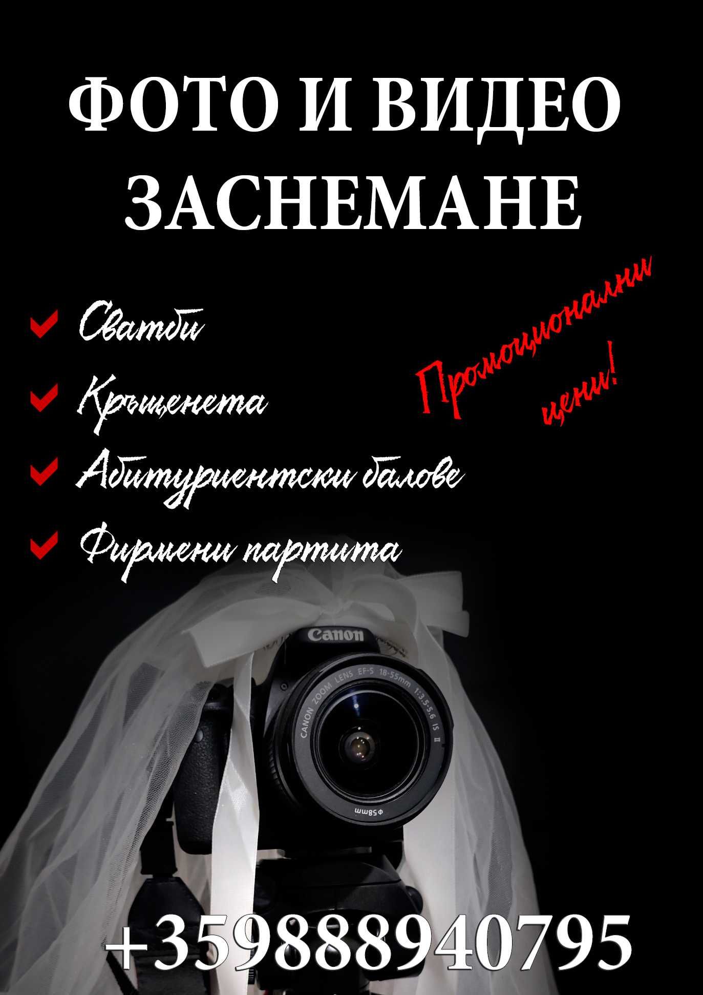 фото и видео заснемане