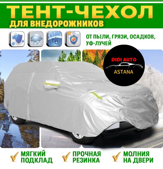 Автотент, авточехол, Чехол, тент, Двухслойные, качественные , плотные.