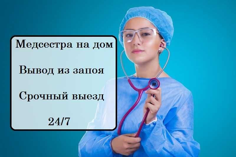 Интоксикация, Нарколог, Вывод из запоя, Капельница, Медсестра на дом,