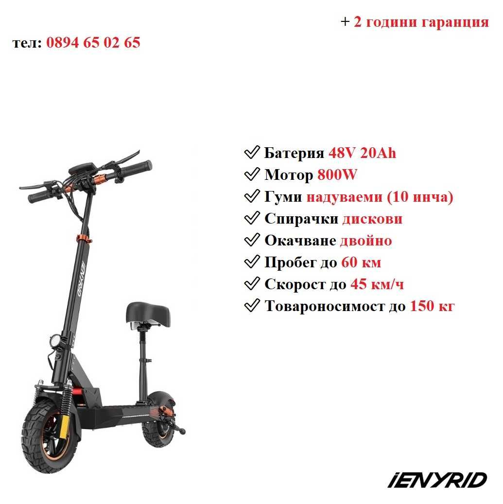 Електрически скутер/тротинетка със седалка iENYRID 800W 20AH