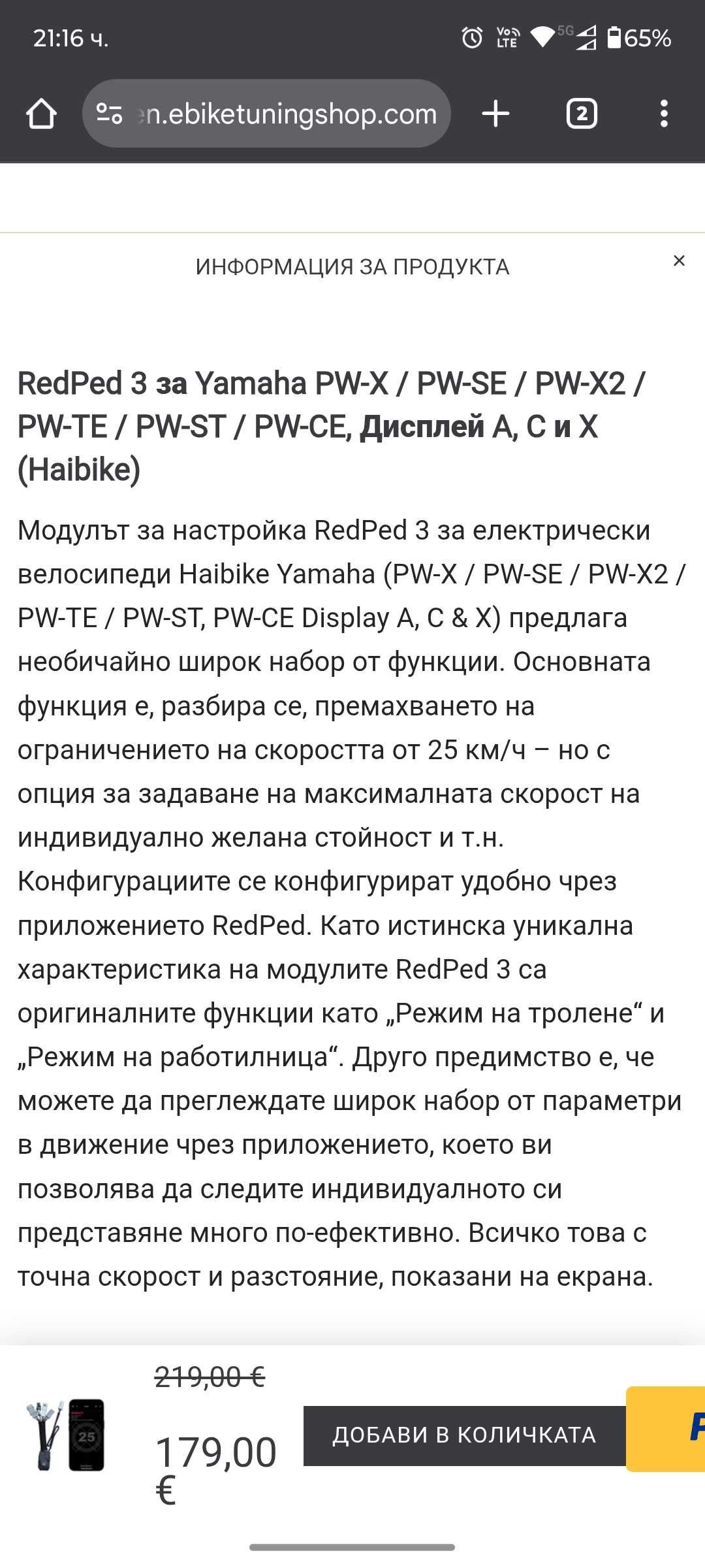 Speedbox чип RedPed 3 за Yamaha PW-X3 и PW-S2