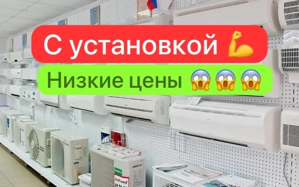 Выгодные цены на Кондиционеры! Установка Доставка
