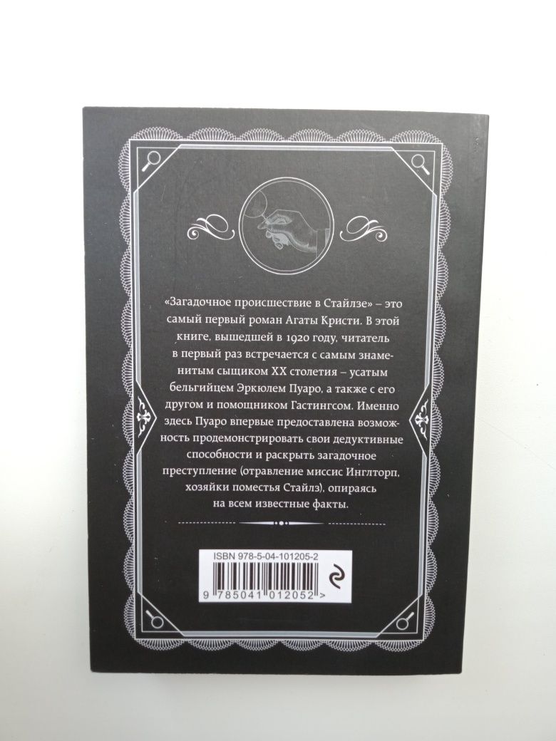 Книга Агаты Кристи "Загадочное происшествие в Стайлзе"