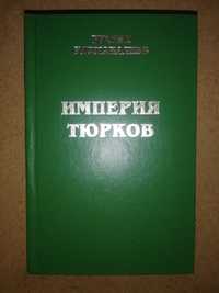 Рахманалиев ''Империя Тюрков''