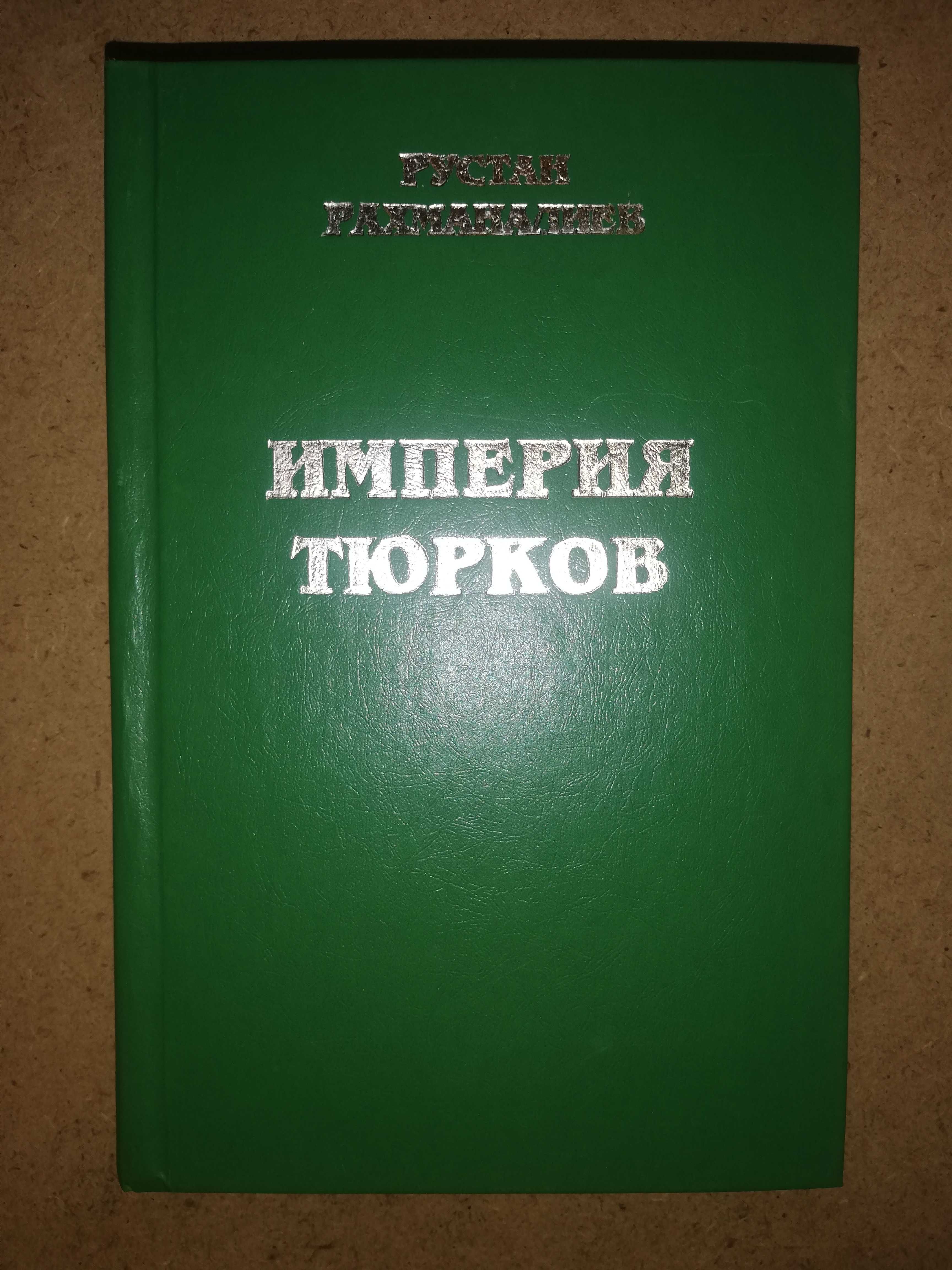 Рахманалиев ''Империя Тюрков''