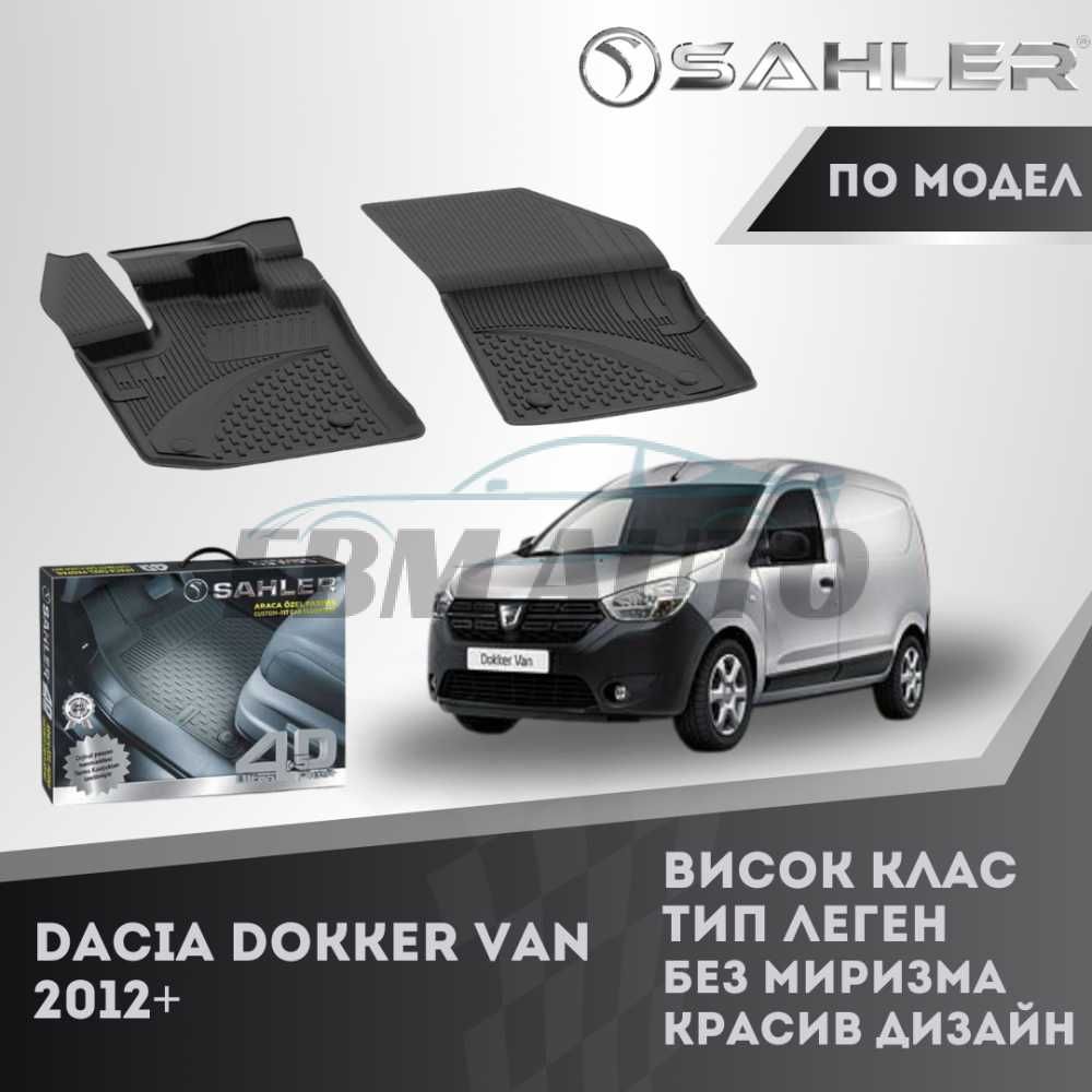 Гумени стелки 4.5D SAHLER за Dacia Dokker Van 2012+ / Дачия Докер Ван