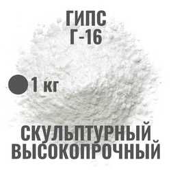 Высокопрочный, скульптурный гипс г-16 фасовка 1 кг