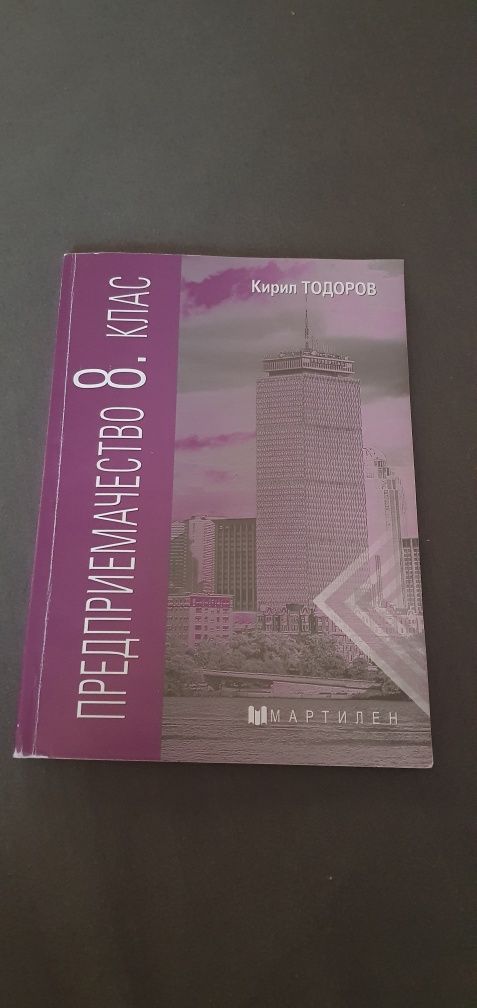 Учебник по предприемачество 8 клас