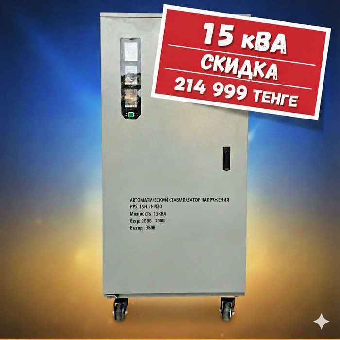 Стабилизатор напряжения 15кВА, 220 В PowerPik