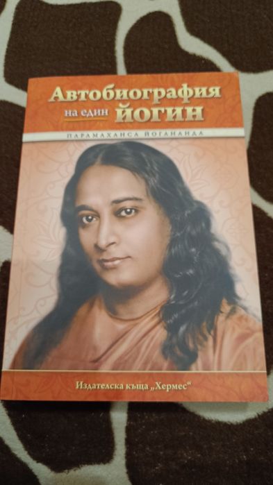 Автобиография на един йогин
