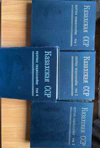Энциклопедии Казахской СССР. 4 тома