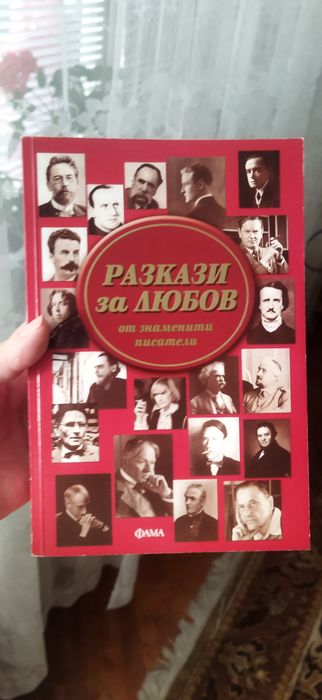 Разкази за любов от знаменити писатели