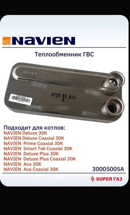 Теплообменник Navien 30K
