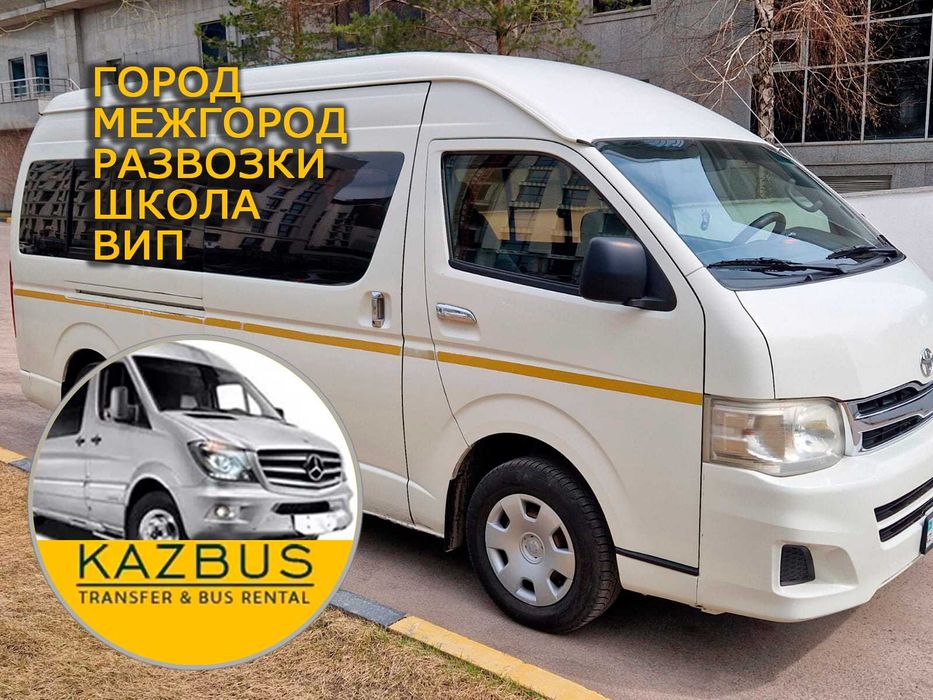 Аренда микроавтобуса Спринтер и Хайс, недорого. Город, школа, развозка