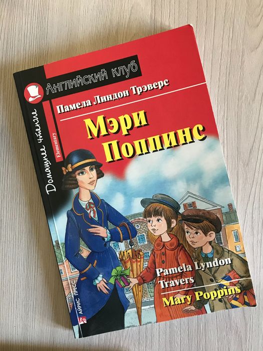 Продается книга Marry Poppins на английском
