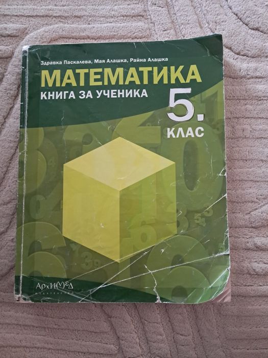 Помагала за 5 клас- математика и география