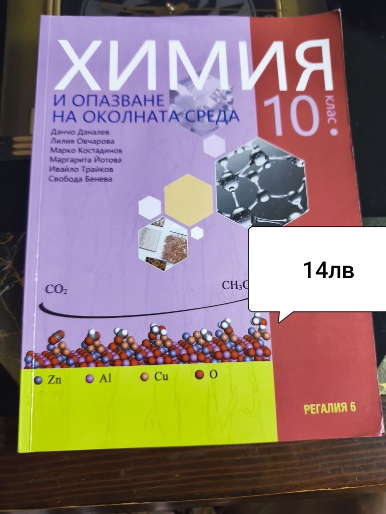 Учебници, химия биология за 8,9,10,11 клас