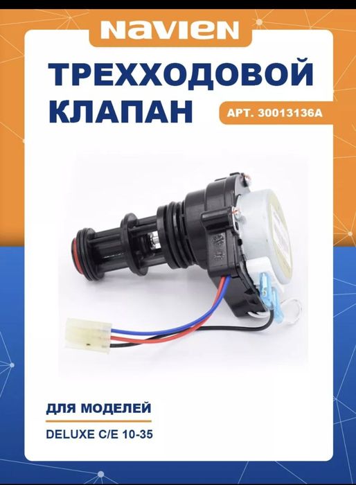 Navien запчасти навьен цены ниже рыночных новые и б/у