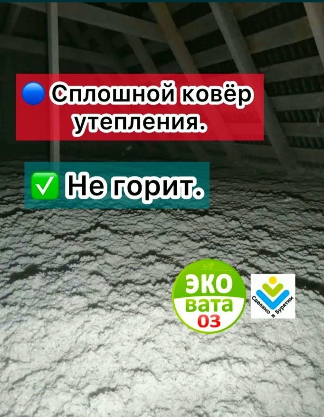 Утеплитель для крыши Эковата.не горит.