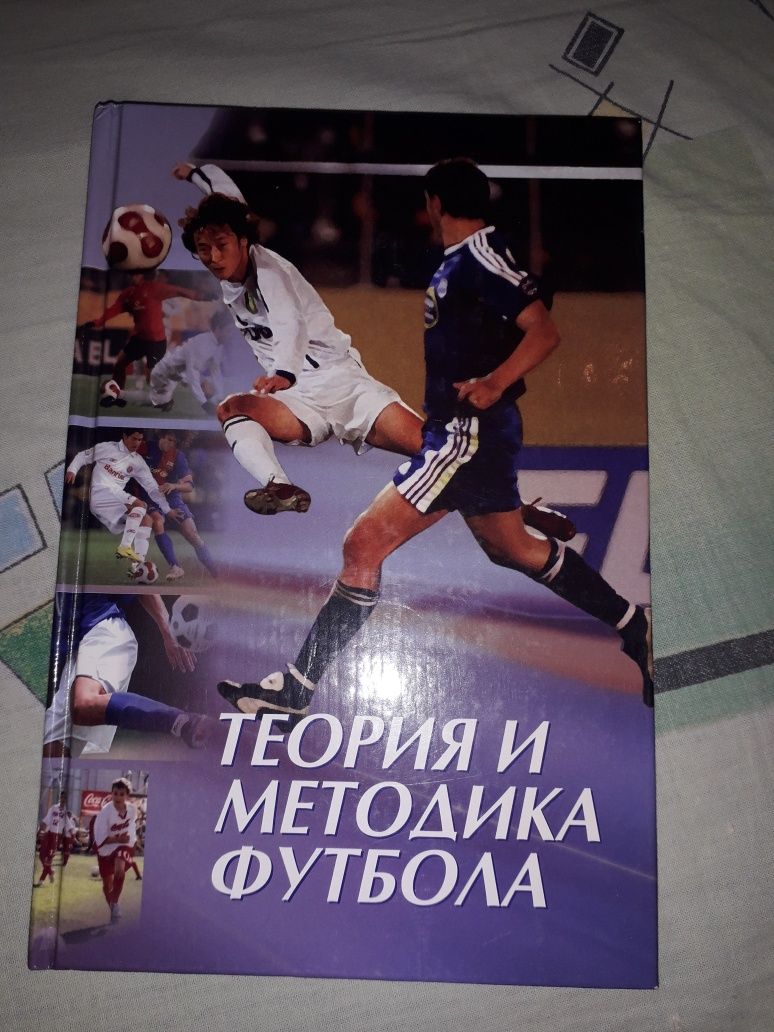 Книга Теория и методика футбола
