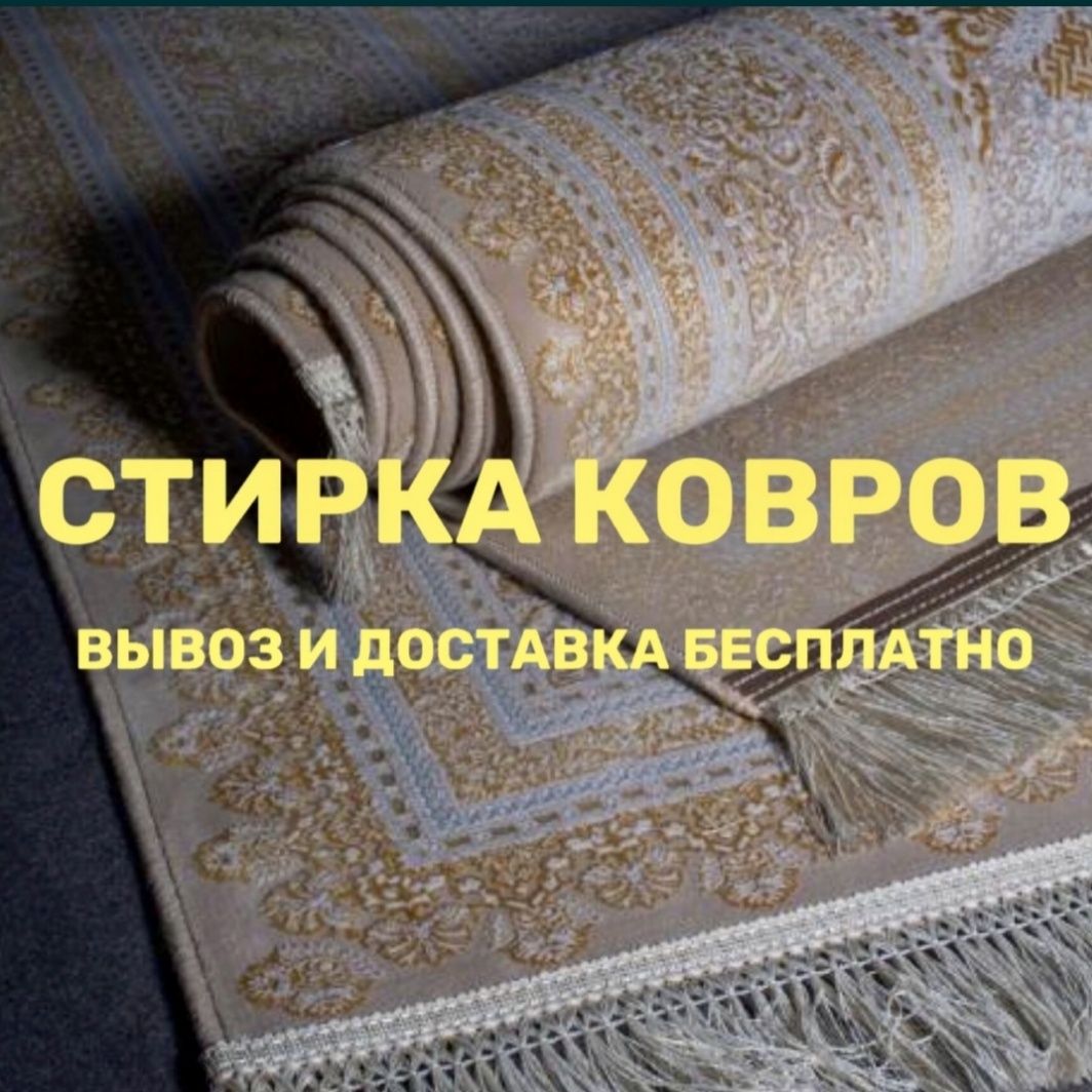 Стирка ковров Мойка ковров Химчистка ковров Гилам Ювиш.  Gilam yuvish.