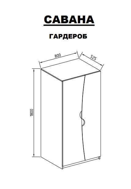 Двукрил гардероб Савана - лен