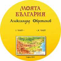 Моята България - електронна книга на дискове