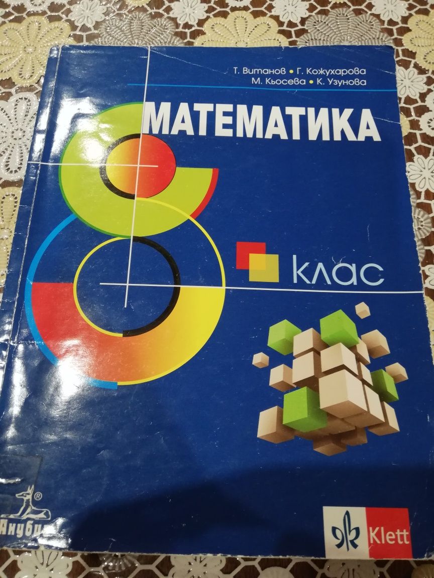 Математика за 8 клас