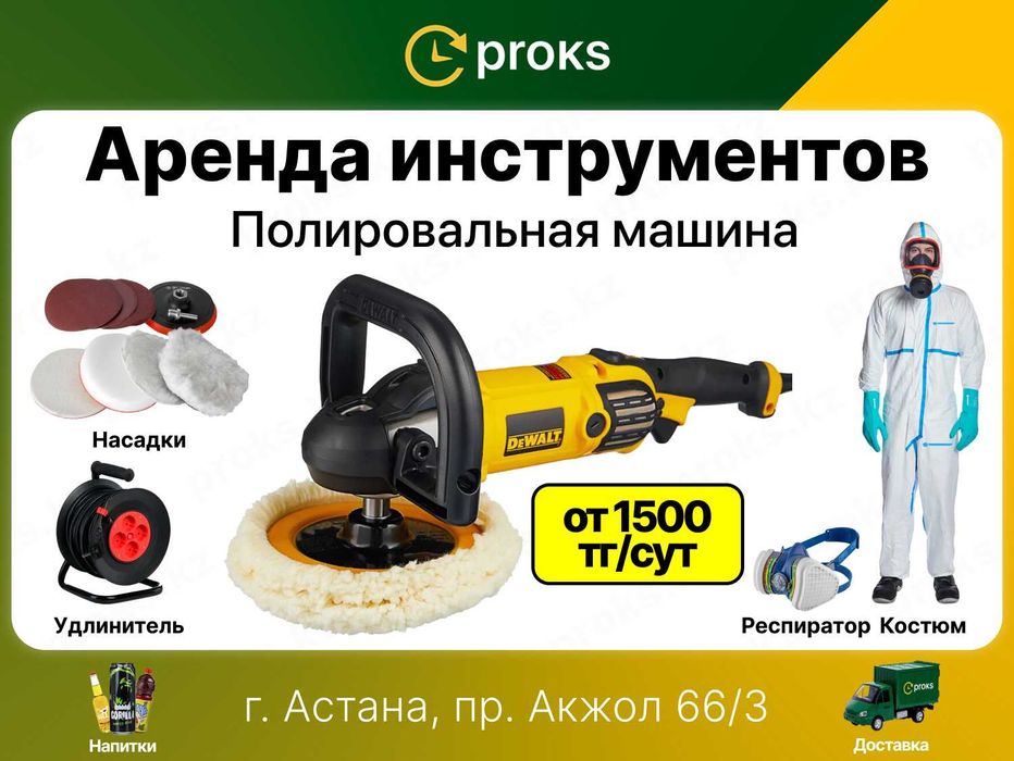 Аренда полировальная машина Прокат шлифмашинка полировка авто напрокат