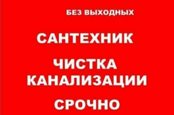 Чистка канализаций спец вибро тросом и лентой.