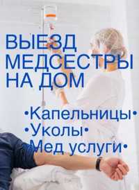 Уколы,капельницы.Выезд медсестры на дом.мкр Нурсая,Авангард,Сатпаева