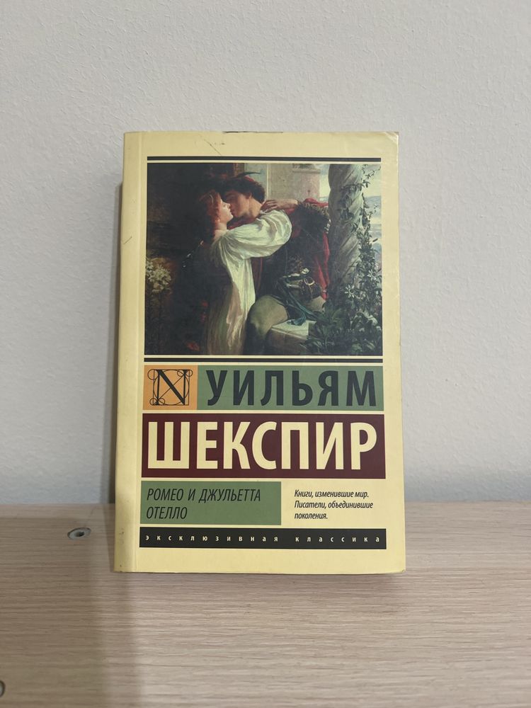 Ромео и Джульета Отелло- Уильям Шекспир