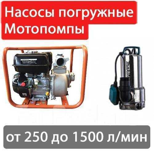 Аренда прокат мотопомпа помпа погружной насос для откачки воды